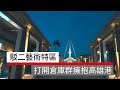 駁二藝術特區  打開倉庫群擁抱高雄港｜廣編企劃