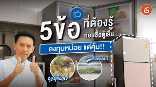 5 ข้อที่ต้องรู้ก่อนเลือกซื้อตู้เย็น ให้คุ้มค่า คุ้มราคา | ของดีติดครัว