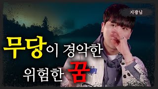 [시청자가 직접 들려주는] 이런 꿈 가볍게 넘기지 마세요 - 너만 아는 미스테리│#haunted #ghosthunting #Adventure