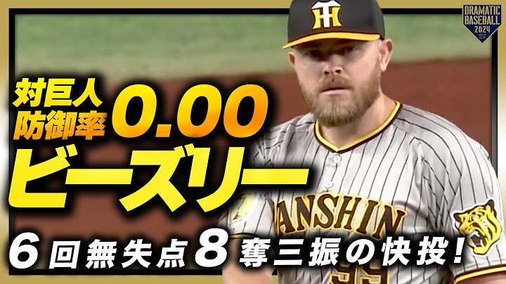 【対巨人防御率0.00】ビーズリー 右打者にも巨人にも打たれません!!６回無失点８奪三振の快投