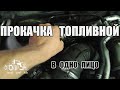 Прокачка топливной Y22DTR, X20DTL, X20DTH, X22DTH, Y20DTH одним человеком I Gates - шланги обраток.