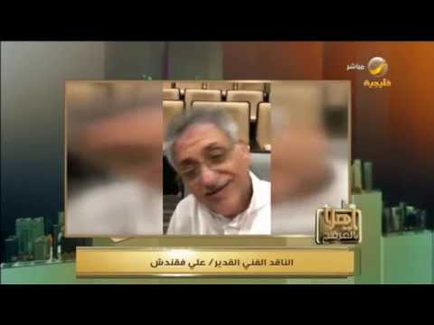 المؤرخ الفني علي فقندش يروي قصة أغنية يا نايم الليل الطويل لفوزي محسون