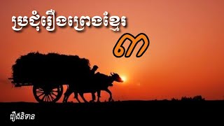 ប្រជុំរឿងព្រេងខ្មែរ «ភាគទី៣» ៥៣ រឿង (Khmer Fairy Tales)