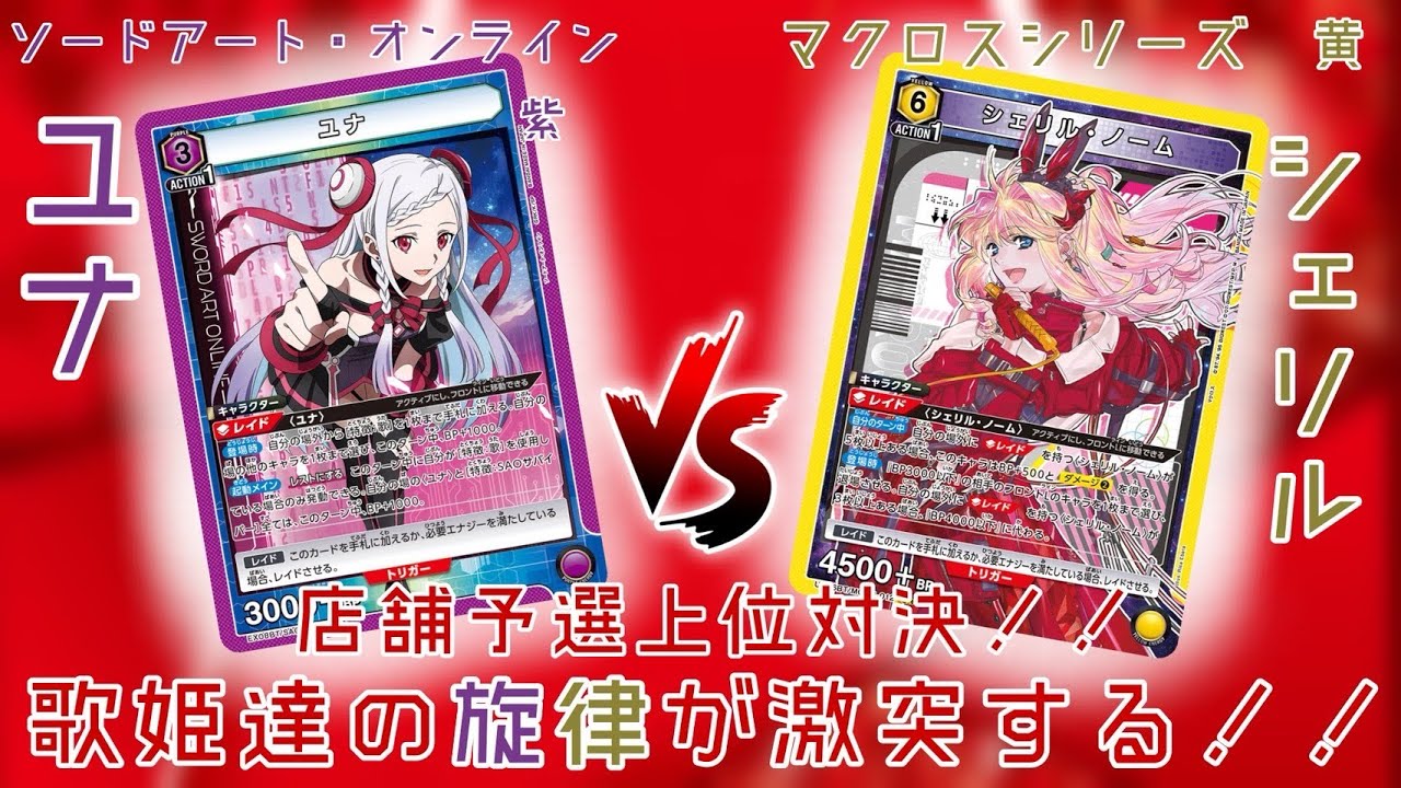 「店舗予選上位デッキ対決！SAO紫ユナ vs マクロス黄シェリル　歌姫対決