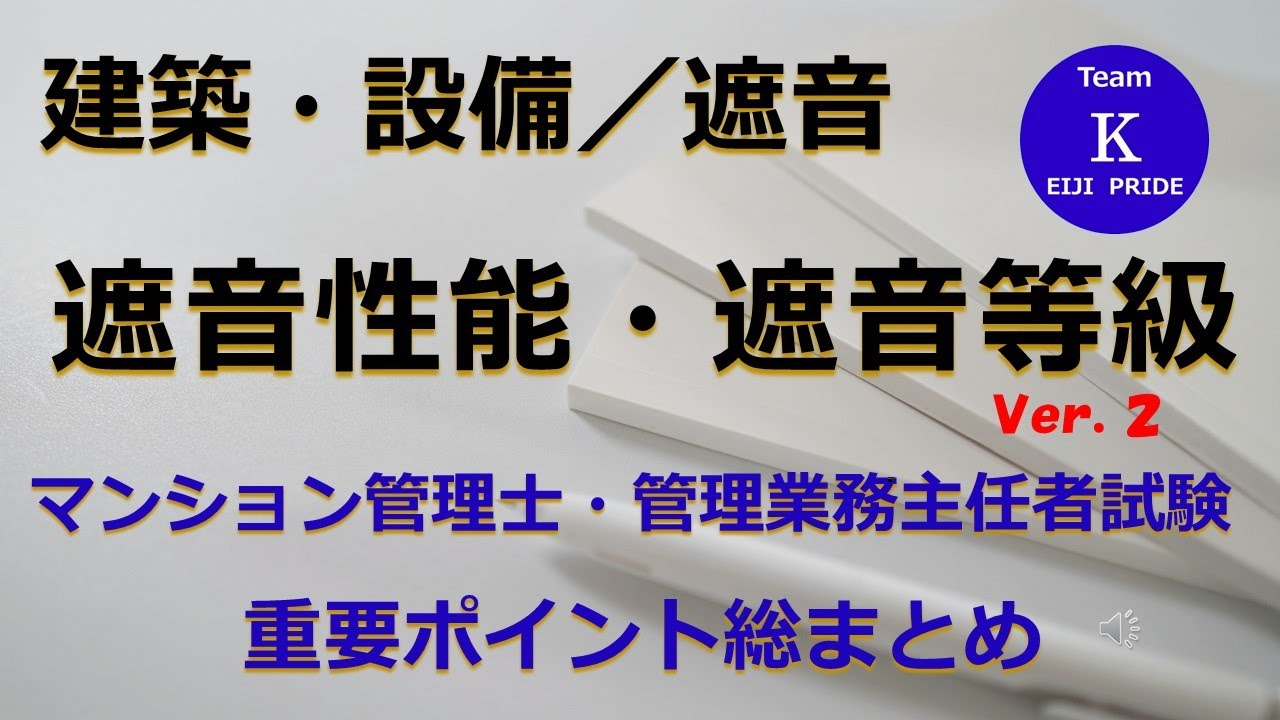 ☆マンション管理士・管理業務主任者試験☆重要ポイント総まとめ【建築・設備／遮音】遮音性能・遮音等級