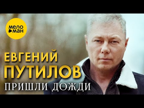 Евгений Путилов — Пришли дожди (Official Video,2024)