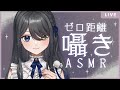 【3dio/ASMR】0距離で囁きつづけるよ【JP/EN VTuber】