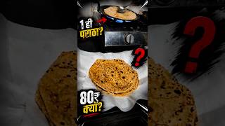 80₹ ka 1 paratha? 😳 #cloudkitchen #foodie #youtubeshorts #shortsfeed #foodreels