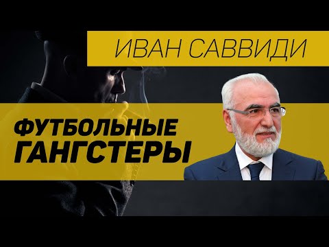 Видео: Иван Саввидис Чистая стоимость