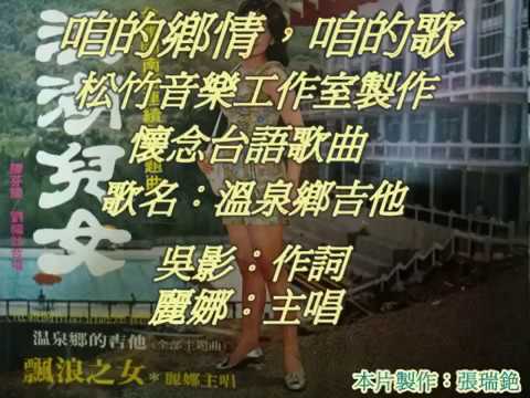 懷念台語歌：曲溫泉鄉吉他 吳影作詞 麗娜唱