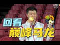 巅峰马龙有多强 许昕一局未得 巅峰马龙有多强 许昕一局未得