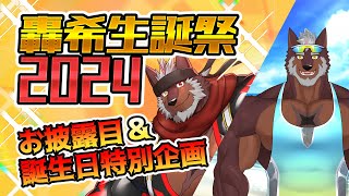 【誕生日】轟希生誕祭2024 お披露目＆特別企画あるよ！！【獣Vtuber轟希】
