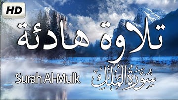 تلاوة هادئة 😴تريح الاعصاب💚قران كريم💚بصوت جميل جدا || سورة الملك - تبارك - المنجية Surah Al Mulk