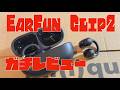 【 EarFun Clip 2 】固い音が苦手な人はEQ必須！！　チタンコート振動板でスピード感のある締まった音に！　欠点も言います。欠点補正EQも公開！【プロミュージシャンのガチレビュー！！】
