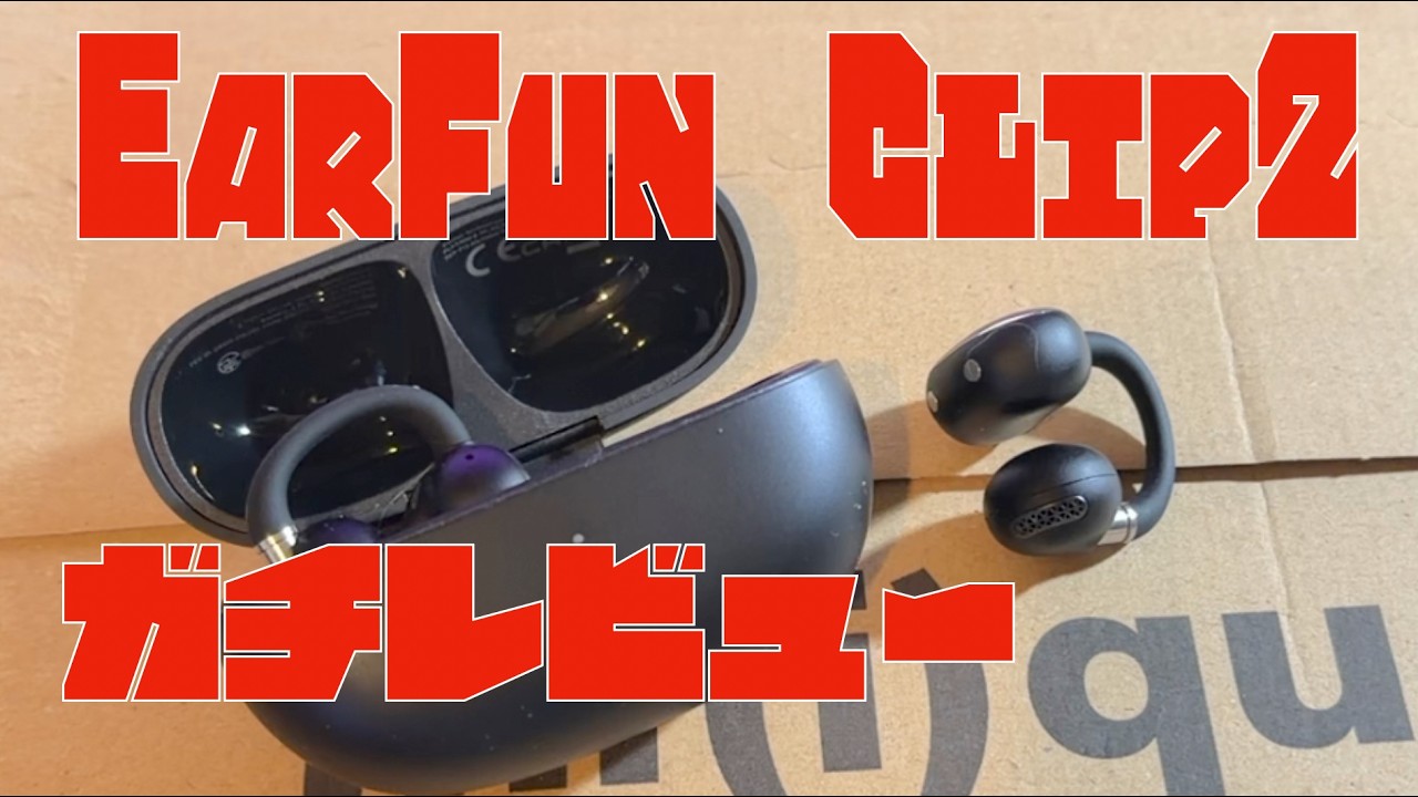 【 EarFun Clip 2 】固い音が苦手な人はEQ必須！！　チタンコート振動板でスピード感のある締まった音に！　欠点も言います。欠点補正EQも公開！【プロミュージシャンのガチレビュー！！】