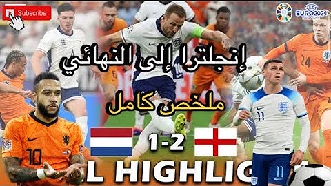 ملخص مباراة إنجلترا و هولندا (2-1) إنجلترا تتأهل للنهائي و تقصي هولندا أهداف مباراة هولندا و إنجلترا