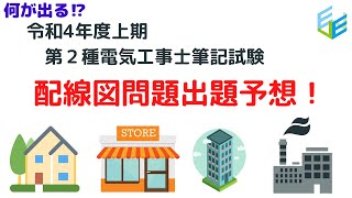 【受験者必見！】令和４年度上期 第２種電気工事士筆記試験 配線図問題出題予想！