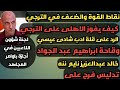 نقاط ضعف و قوة الترجي مطلوب الرد على عبدالجواد ممدوح عباس خاين الامانه خالد عبدالعزيز ضميره مات