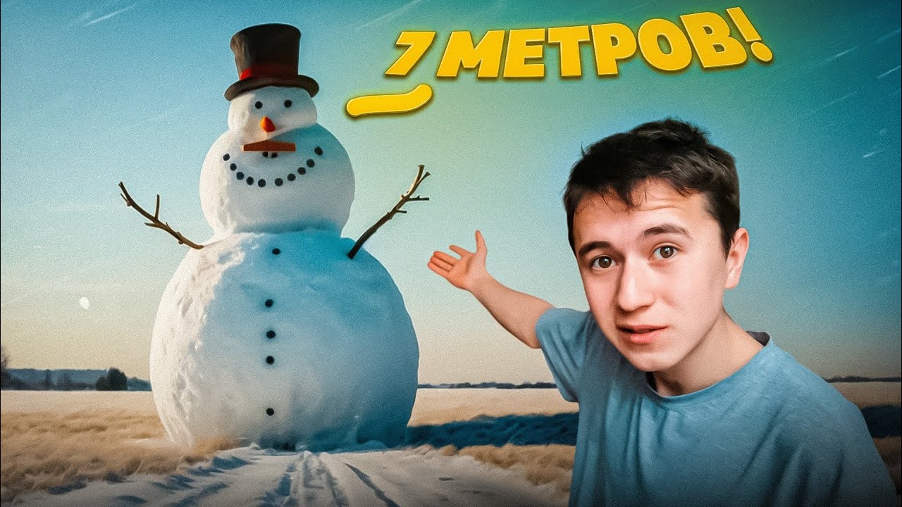 Вот как я слепил огромого снеговика - YouTube