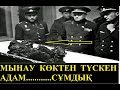 КӨКТЕН  ҮЙТІЛІП   ТҮСКЕН АДАМ..