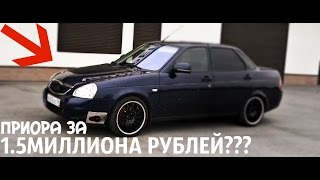 Лада Приора Турбо(500+л.c)за 1.5млн рублей!