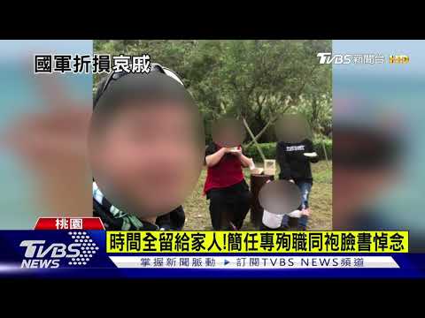 飛官簡任專殉職 愛妻兒好爸爸 同袍致敬