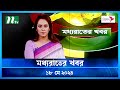     moddho rater khobor  18 may 2024  ntv news  ntv latest news update