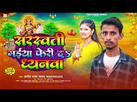 #सरस्वती मईया फेरी द ध्यनवा #Sarswati Maiya Feri Da Dhanyawa #Pramod Raja Yadav 2026