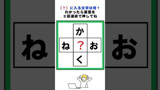 か?く、ね?おの3文字クロスワードパズル#脳トレ #クロスワード #クイズ