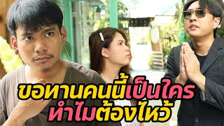 หนังสั้่น : ขอทานคนนี้เป็นใคร ทำไมต้องไหว้ | ทะเล้นฟิล์ม #หนังสั้น