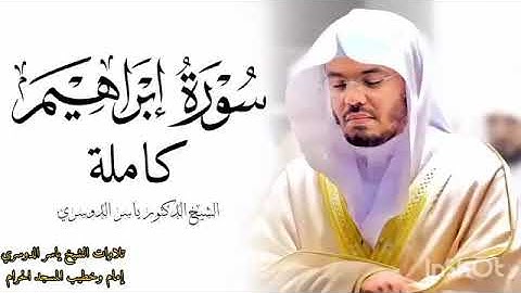 سورة إبراهيم كامله للشيخ ياسر الدوسري