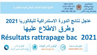 عاجل نتائج الدورة الاستدراكية للبكالوريا 2021 وطرق الاطلاع عليها Résultats rattrapage bac 2021