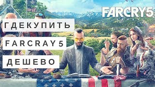 Купить Far cry 5 ключ дешево в стим. Far cry 5 ключ в Steam Фаркрай 5 Купить Far cry 5 ключ дешево в стим. Far cry 5 ключ в Steam Фаркрай 5