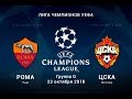 Рома ЦСКА 23.10.2018