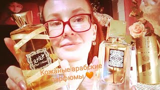видео: Парфюмы Oud Mood Elixir и Ana Abiyedh Leather Lattafa #lattafa #арабскийпарфюм картинка: Парфюмы Oud Mood Elixir и Ana Abiyedh Leather Lattafa #lattafa #арабскийпарфюм