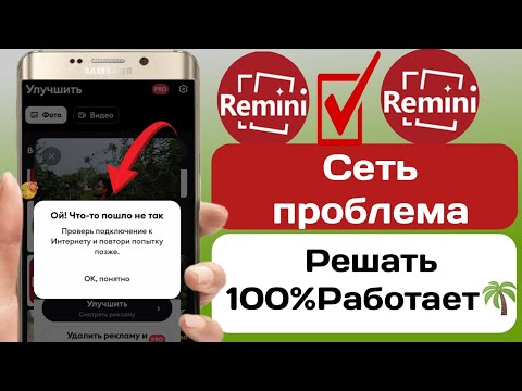 Ремини не работает 2023 |  как исправить remini не работает |  проблемы с сетью Римини |