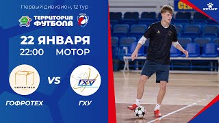 22-01-2025 Гофротех - ГХУ
