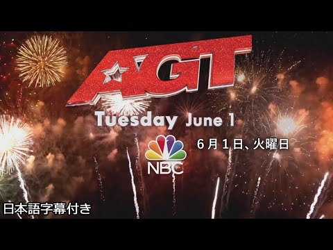 【和訳】２０２１年度アメリカズ・ゴット・タレント、告知 | AGT 2021