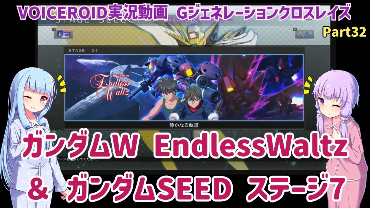 【Gジェネクロスレイズ】ガンダムW EndlessWalts ＆ ガンダムSEED ステージ７ Part32【VOICEROID実況】