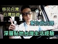 移民台灣?旅遊台灣?幫你做功課EP1深層貼地分享台灣生活經驗各種”衣食住行吃喝玩樂”切身關係有用資訊,實際生活上的灰色地帶,潛規則與風俗禁忌,講解日常慣用國,台語簡短詞匯 #移民台灣 #台灣生活