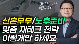 나이대별 재테크 방법, 무조건 미리 알아두셔야 후회 안합니다 (홍춘욱 박사 대한민국 돈의 역사 18강)