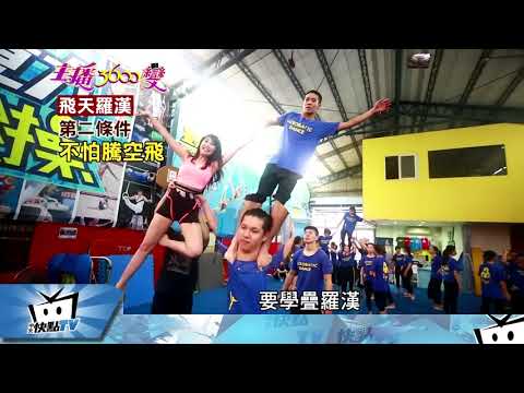 20171205中天新聞　飛天遁地疊羅漢　魔鬼訓練過程首度曝光