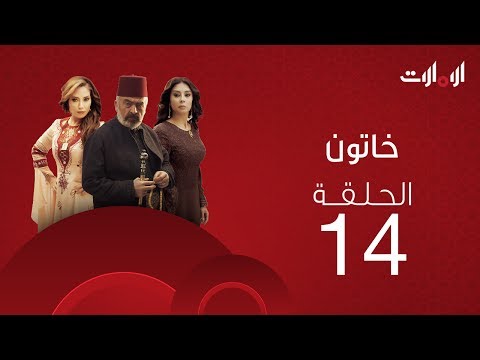 ملخص الحلقة الرابعة عشر من مسلسل خاتون2 