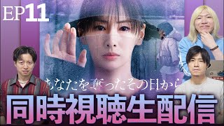 【あなたを奪ったその日から】最終話 みんなでこの物語を決着を見届けよう！生配信！！【北川景子】【阿部亮平】