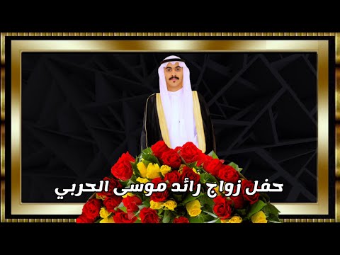 حفل زواج رائد موسى الحربي 1443 12 12