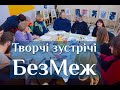 Творчі зустрічі в просторі БезМеж