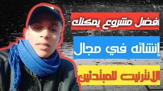 شاهد بعينيك أفضل مشروع يمكنك البدء به في مجال الانترنت ربح المال من نت