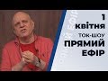 Ток-шоу "Прямий ефір" від 1 квітня 2020 року