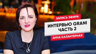2 GRANI Легкое похудение от Анны Калантерной 2 GRANI Легкое похудение от Анны Калантерной