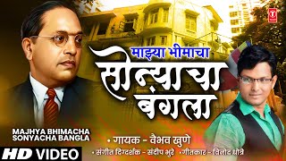 माझ्या भीमाचा सोन्याचा बंगला | Majhya Bhimacha Sonyacha Bangla | Vaibhav Khune | Bhim Jayanti Song